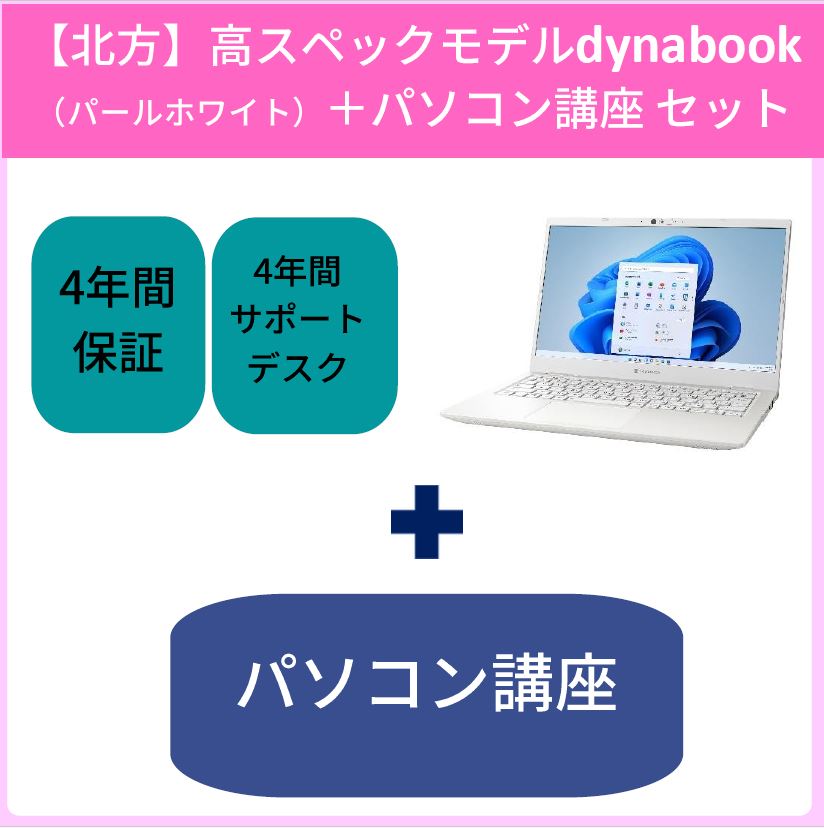 13【北方】高スペックモデルdynabook（パールホワイト）＋パソコン講座セット
