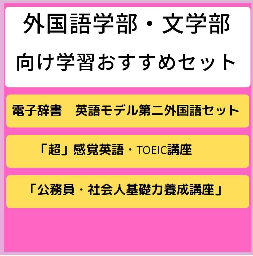 14【北方】外国語学部・文学部向け　学習おすすめセット