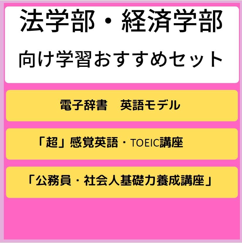 15【北方】法学部・経済学部向け学習おすすめセット