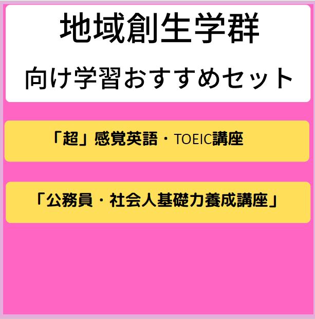 16【北方】地域創生学群向け　学習おすすめセット