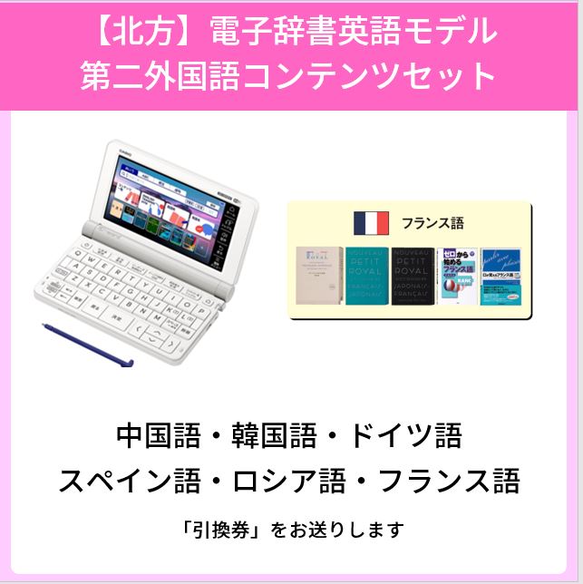 20【北方】電子辞書英語モデル第二外国語コンテンツセット