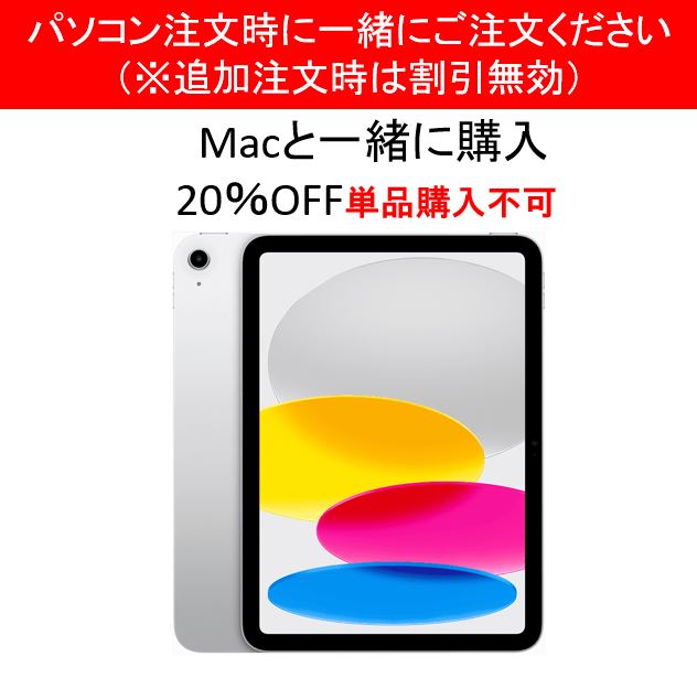 27【ひびきの】iPad Mac購入者用 (単品購入不可)