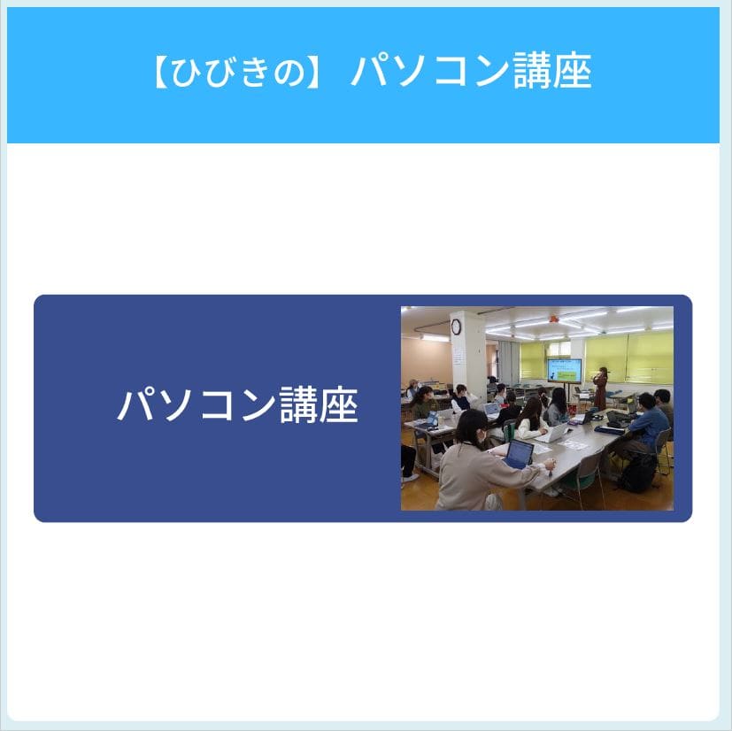 32【ひびきの】パソコン講座