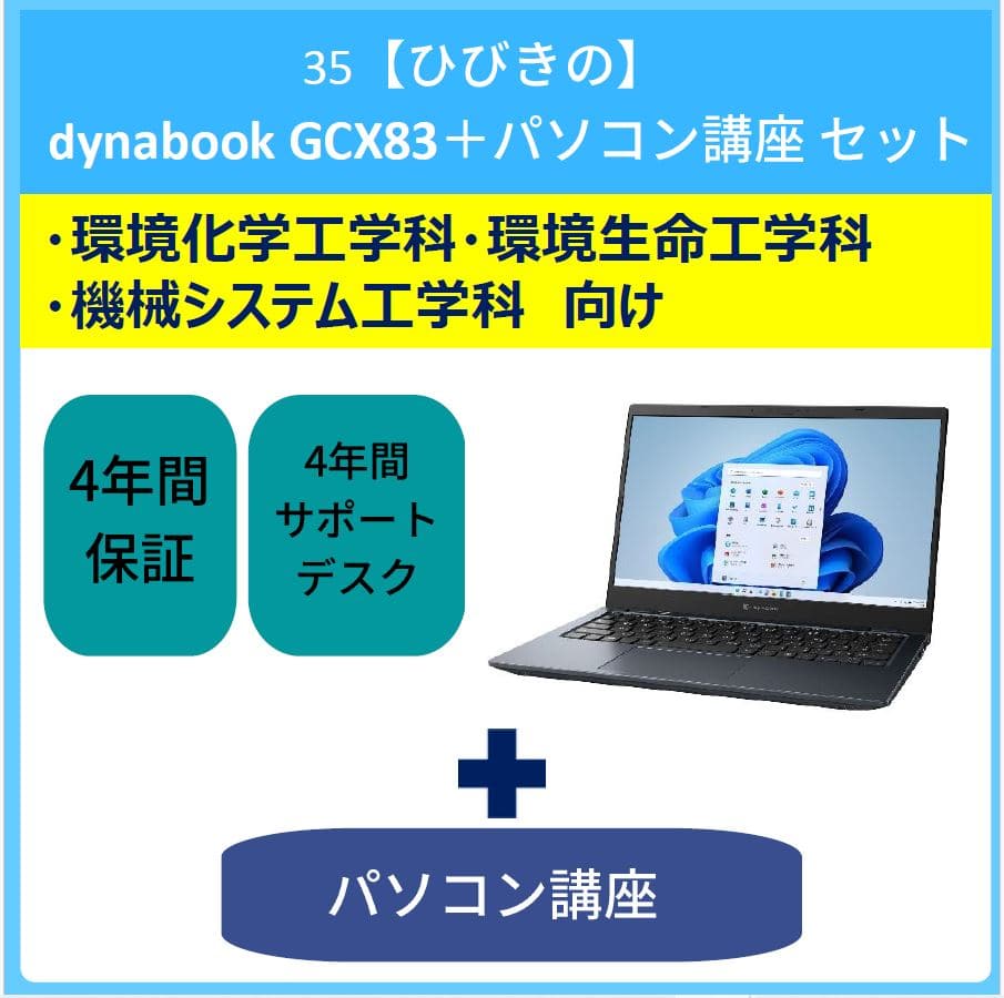 35【ひびきの】dynabook＋パソコン講座セット