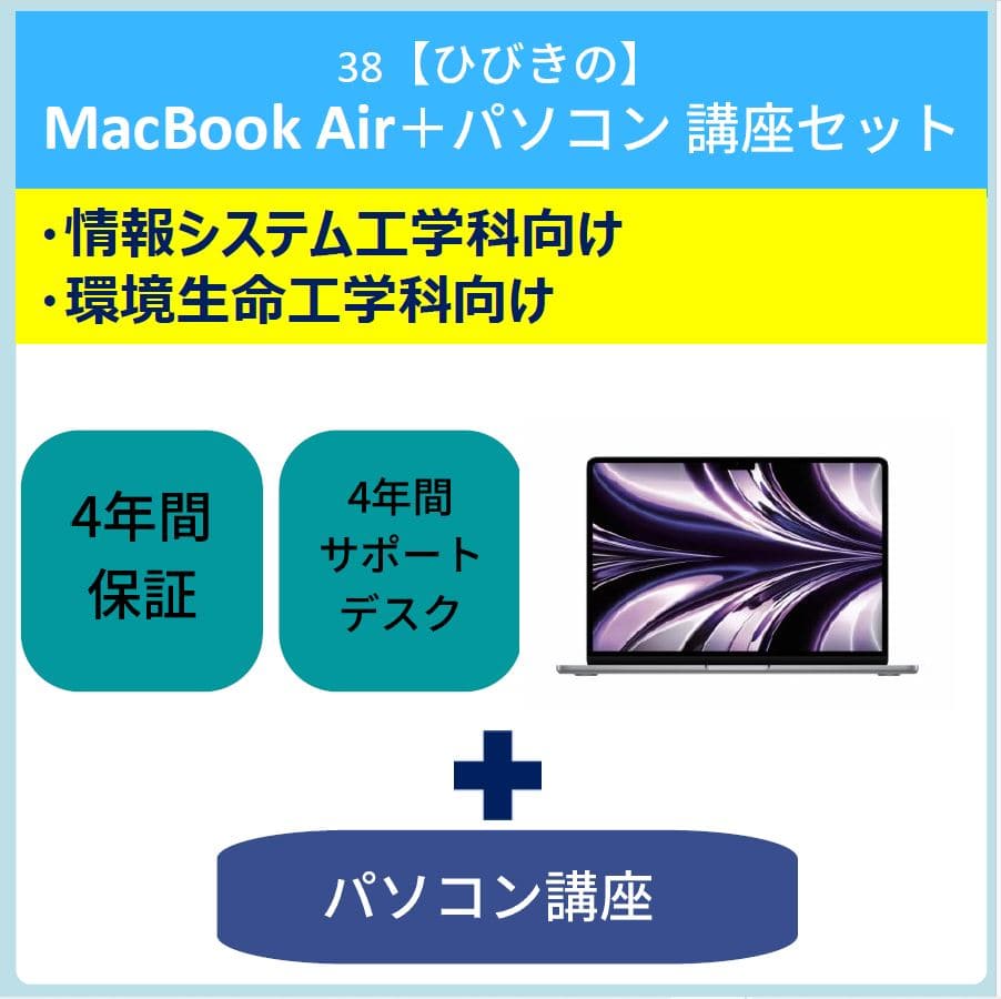 38【ひびきの】MacBook Air＋パソコン講座セット