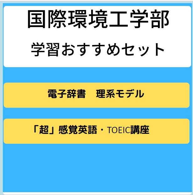 39【ひびきの】国際環境工学部　学習おすすめセット