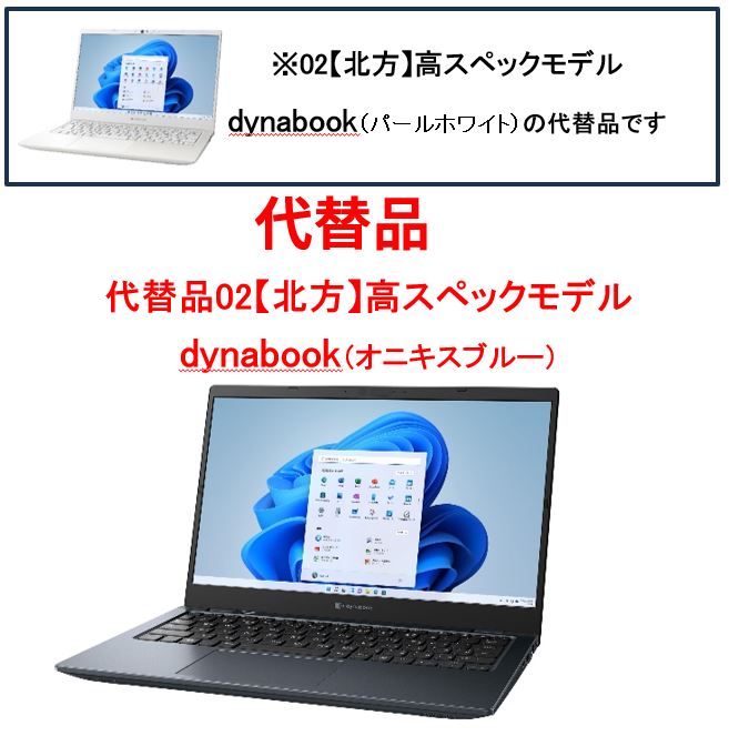 代替品02【北方】高スペックモデルdynabook（オニキスブルー）　単体