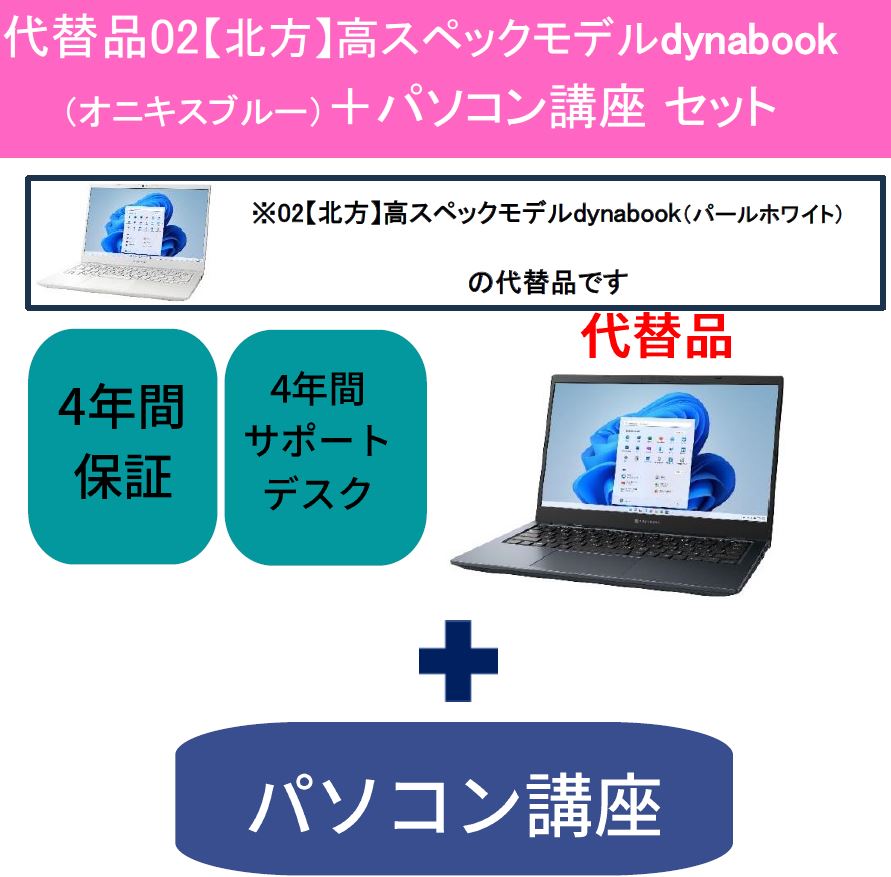 代替品13【北方】高スペックモデルdynabook（オニキスブルー）＋パソコン講座セット
