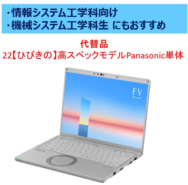 代替品 22【ひびきの】高スペックモデルPanasonic　単体