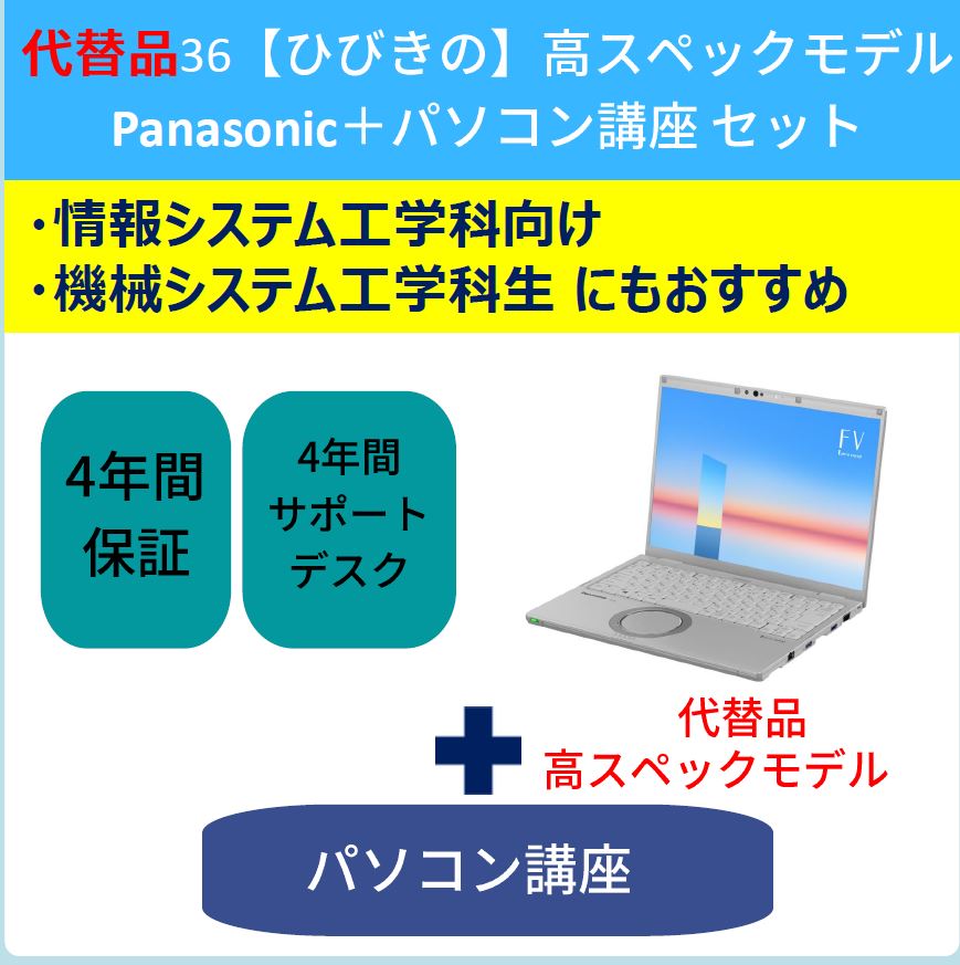 代替品36【ひびきの】高スペックモデルPanasonic＋パソコン講座セット
