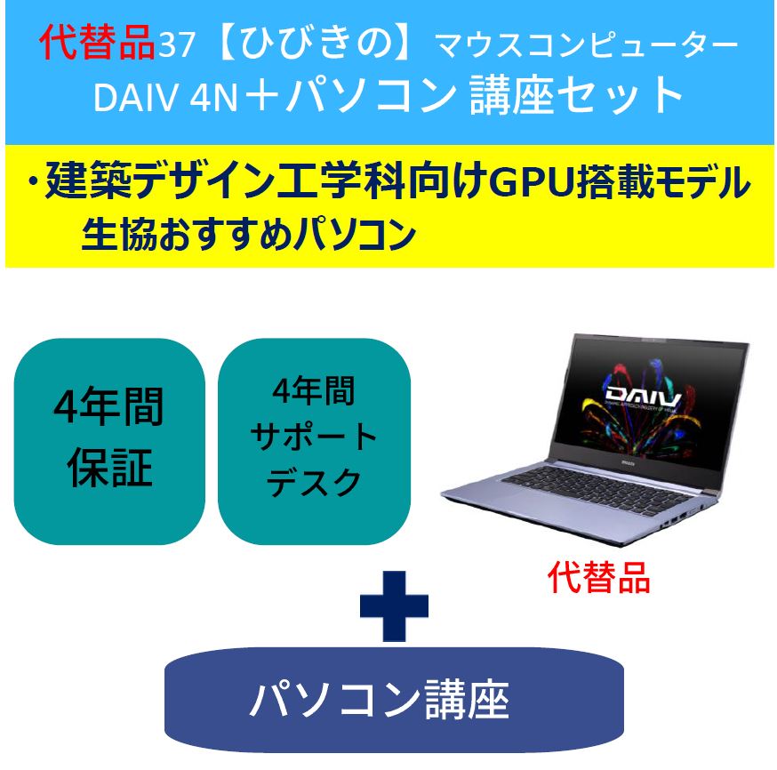 代替品　37【ひびきの】マウスコンピューター代替品DAIV4N＋パソコン講座セット