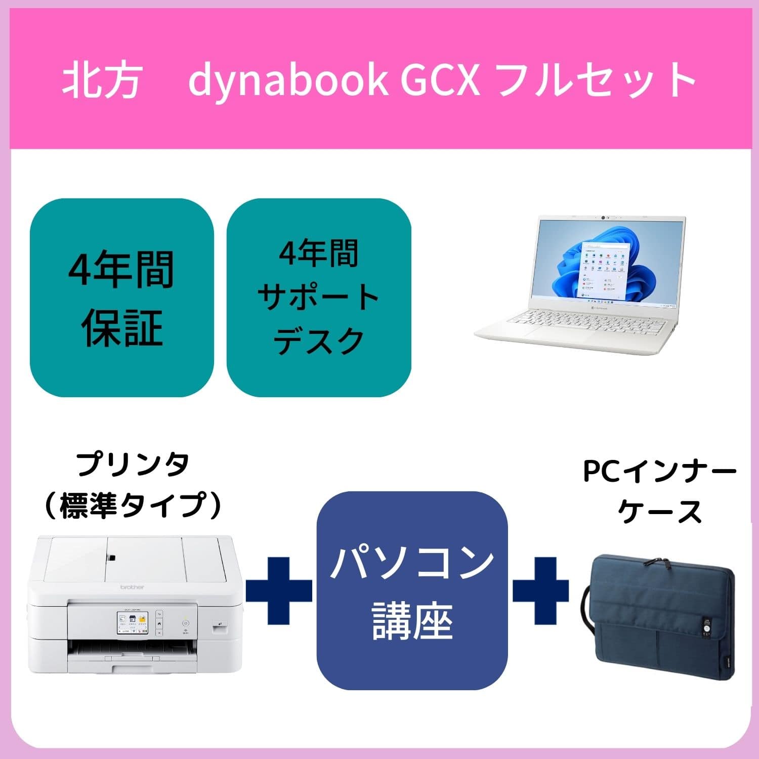 【北方】【フルセット】Dynabook GCX