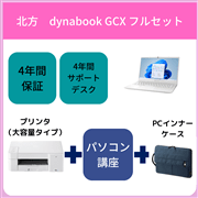 【北方】dynabook GCXフルセット（大容量プリンタタイプ)