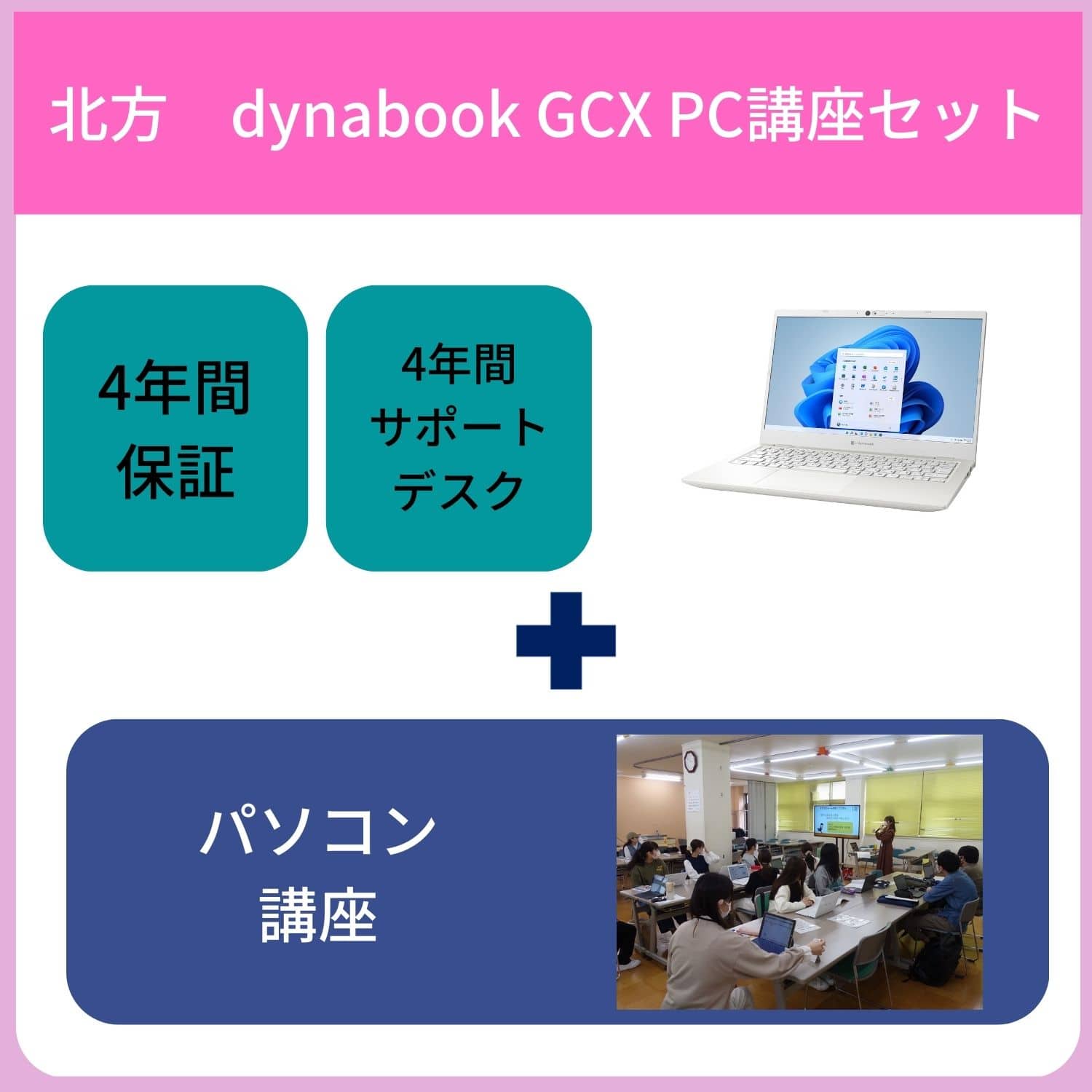 【北方】【講座セット】Dynabook GCX