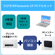 【ひびきの】【フルセット】Panasonic CF-FV(大容量プリンタタイプ）