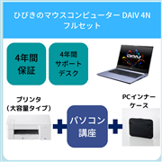 【ひびきの】【フルセット】マウスPC DAIV 4N(大容量プリンタタイプ)