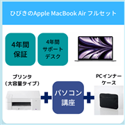 【ひびきの】【フルセット】Apple MacBookAir（大容量プリンタタイプ)