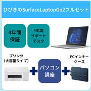 【ひびきの】【フルセット】SurfaceLaptopGo2(大容量プリンタタイプ）