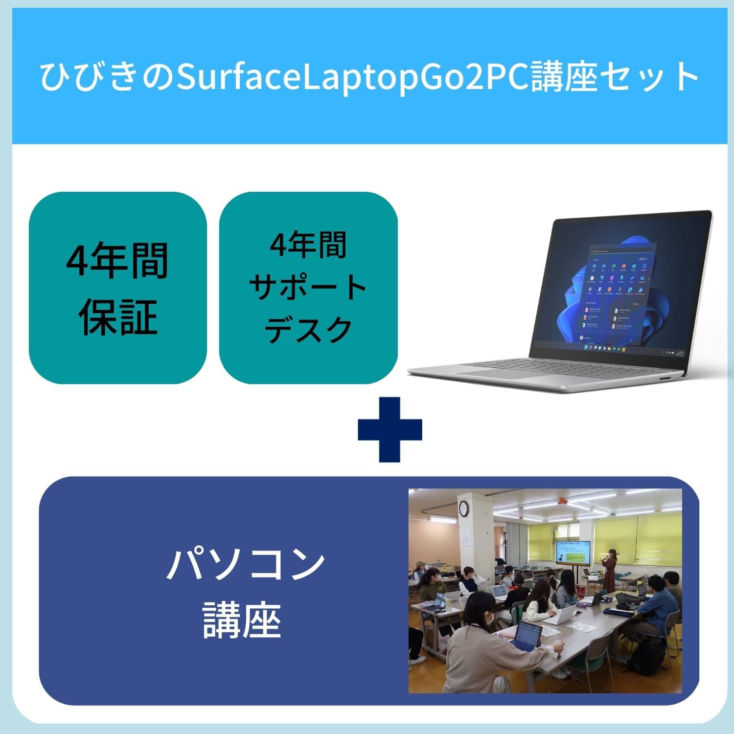 【ひびきの】【講座セット】SurfaceLaptopGo2