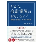 【北方】書籍「だから、会計業界はおもしろい！」