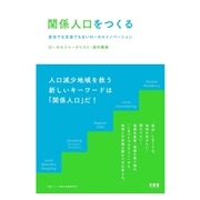 【北方】書籍「関係人口をつくる-定住でも交流でもないローカルイノベーション」