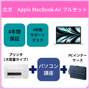 【北方】【フルセット】MacBook Air（大容量プリンタタイプ)