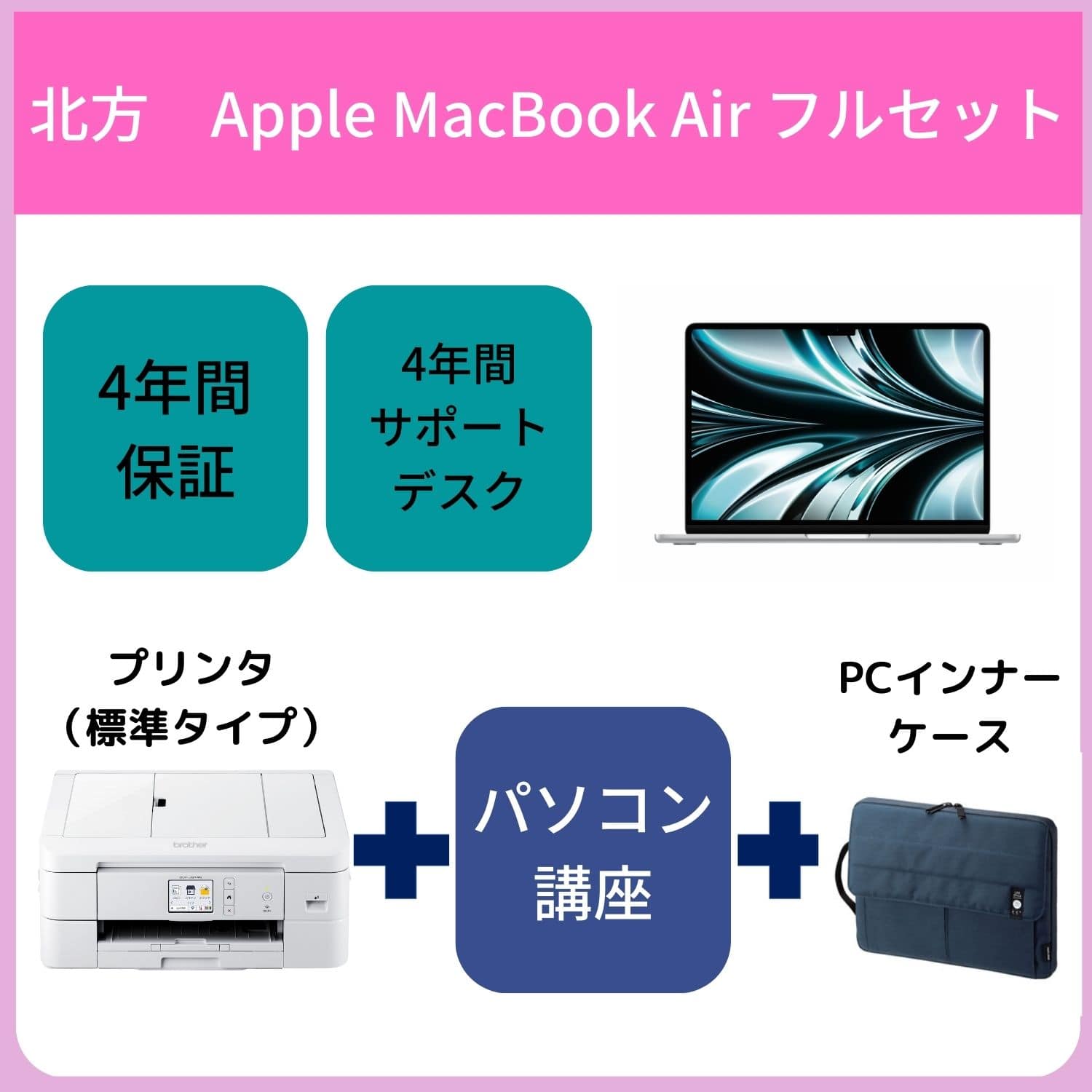 【北方】【フルセット】MacBook Air