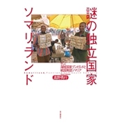 【北方】書籍「謎の独立国家ソマリランド」