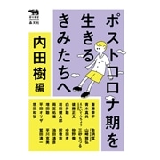 【北方】書籍「ポストコロナ期を生きるきみたちへ」」