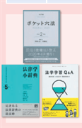 【北方】書籍「六法3点セット」