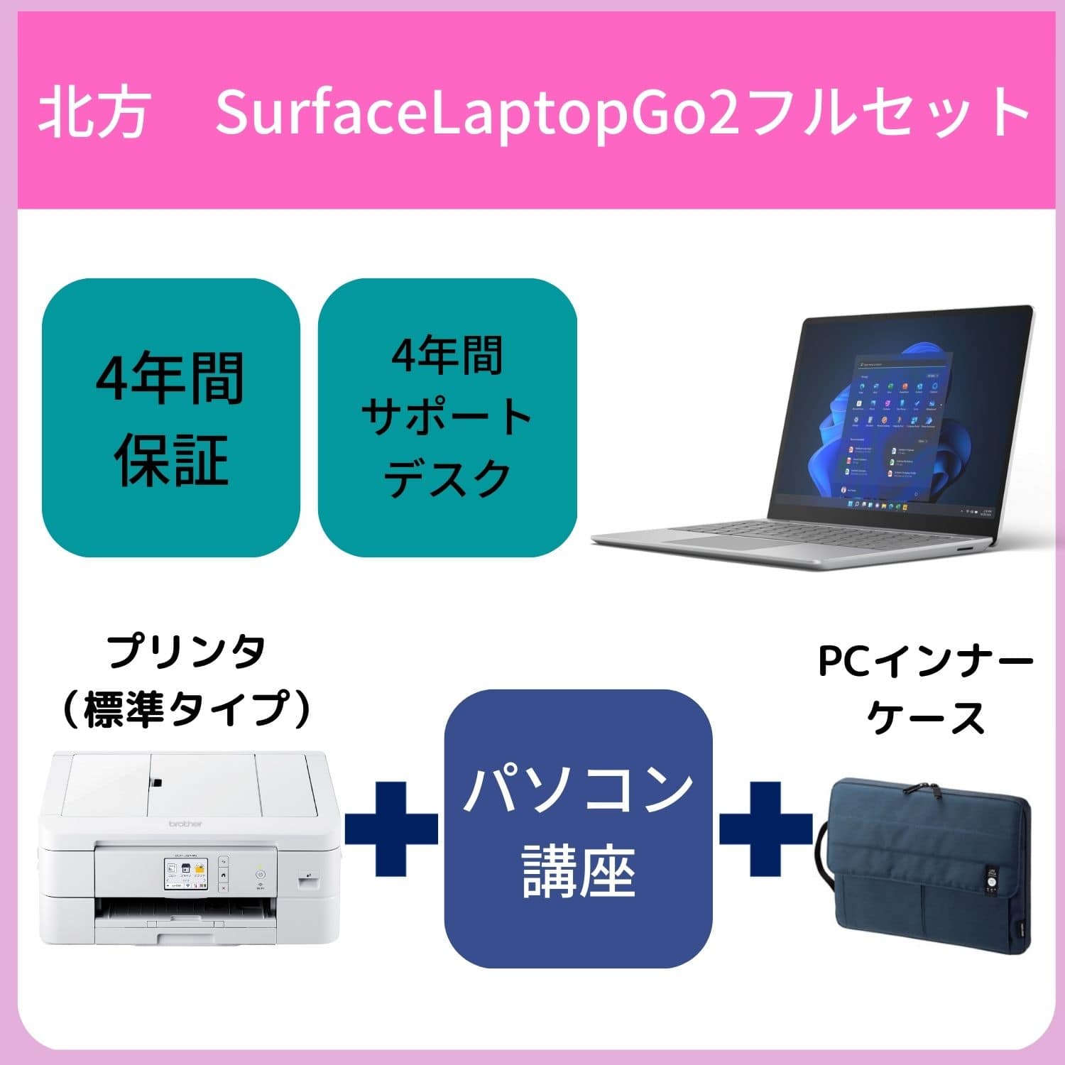 【北方】【フルセット】SurfaceLaptopGo2