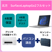 【北方】【フルセット】SurfaceLaptopGo2大容量プリンタタイプ