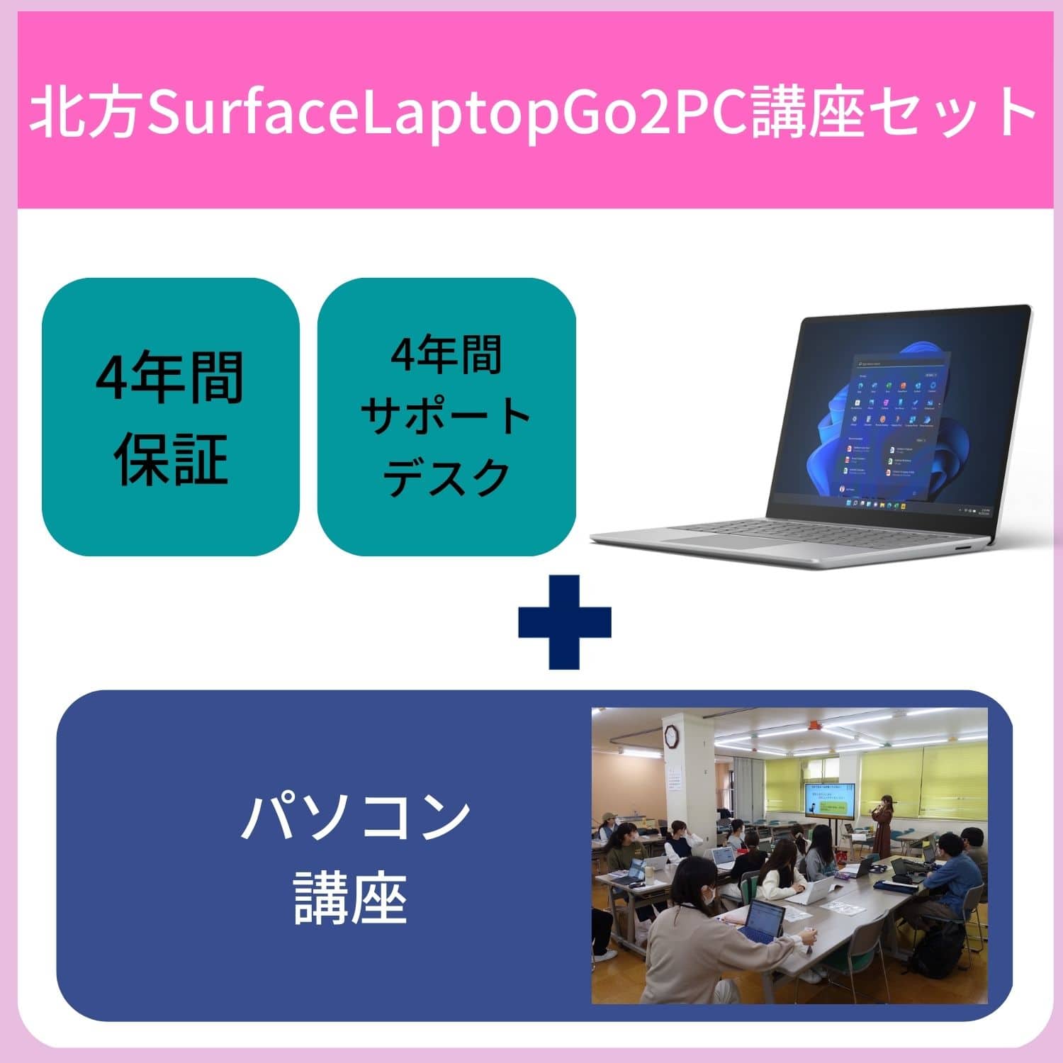 【北方】【講座セット】SurfaceLaptopGo2