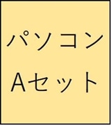 テスト商品　パソコンDセット