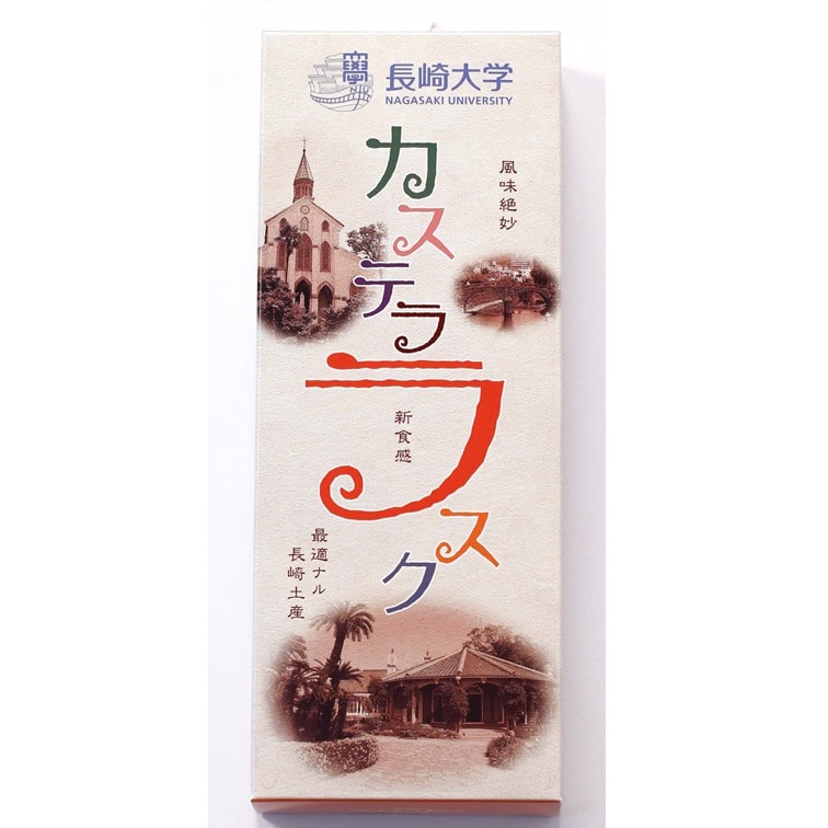 長崎大学オリジナルカステララスク