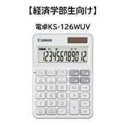 10：経済学部生向け電卓KS-126WUV