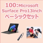 100：Pro13inch ベーシックセット