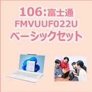 106：富士通 ベーシックセット