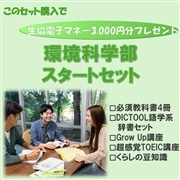 110：環境科学部スタートセット