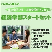 111：経済学部スタートセット