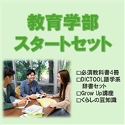 112：教育学部スタートセット