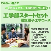 113：工学部電気電子工学コーススタートセット