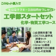 114：工学部化学・物質工学コーススタートセット