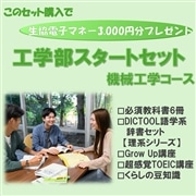 115：工学部機械工学コーススタートセット