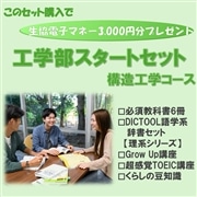 116：工学部構造工学コーススタートセット