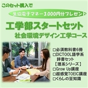 117：工学部社会環境工学コーススタートセット