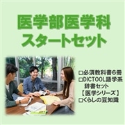 118：医学部医学科スタートセット