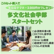 120：多文化社会学部スタートセット