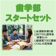 121：歯学部スタートセット