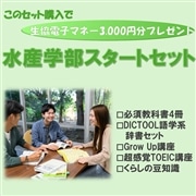 122：水産学部スタートセット